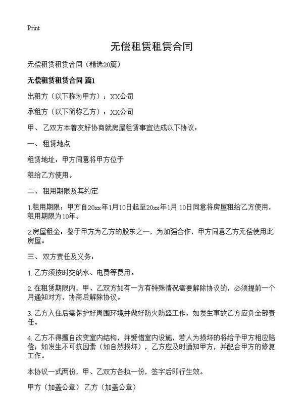 无偿租赁租赁合同20篇