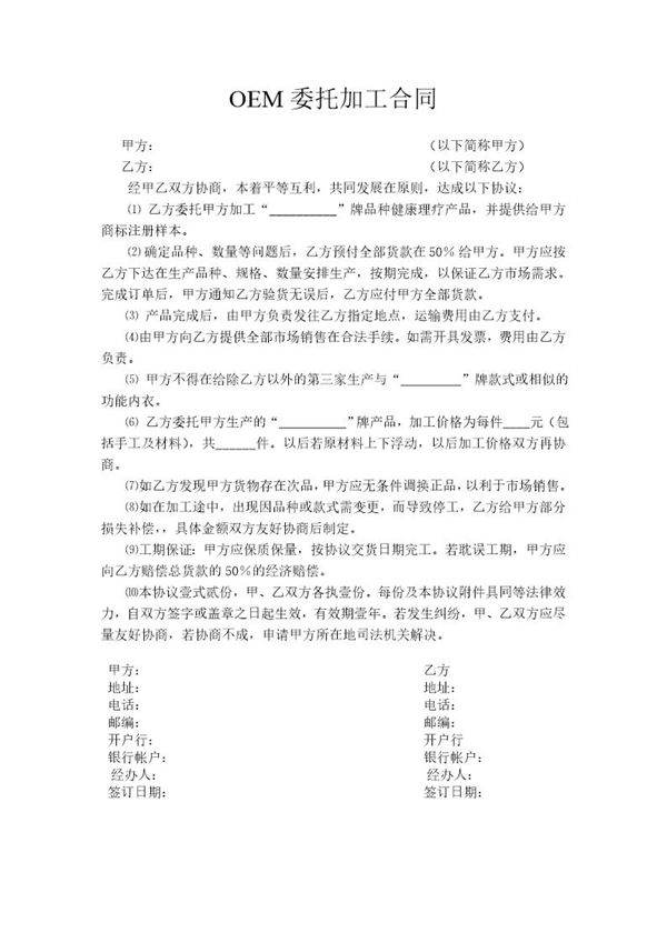 OEM委托加工合同