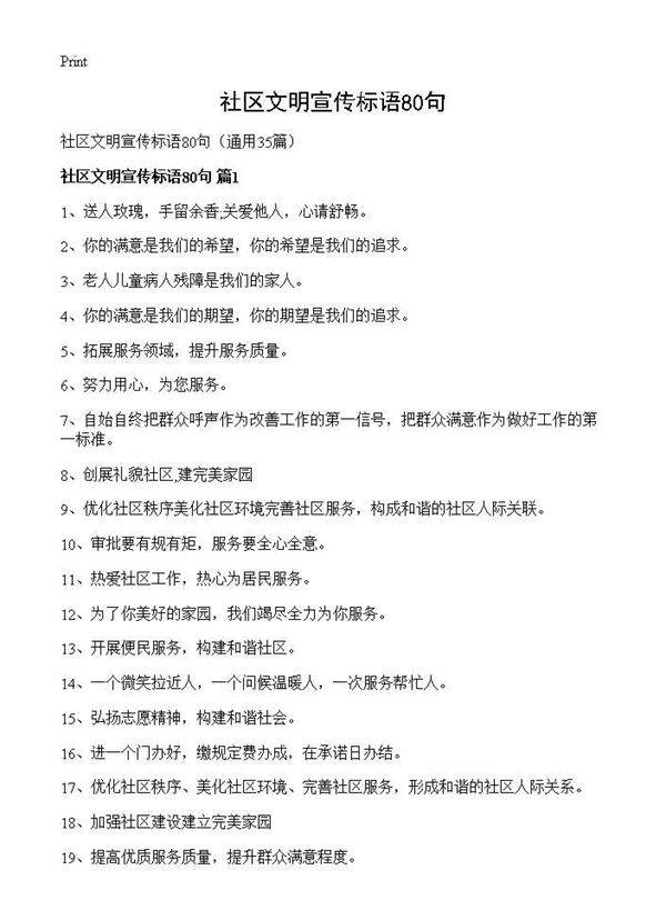 社区文明宣传标语80句35篇
