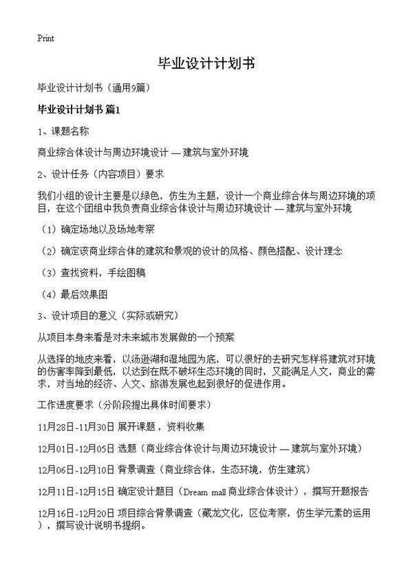 毕业设计计划书9篇