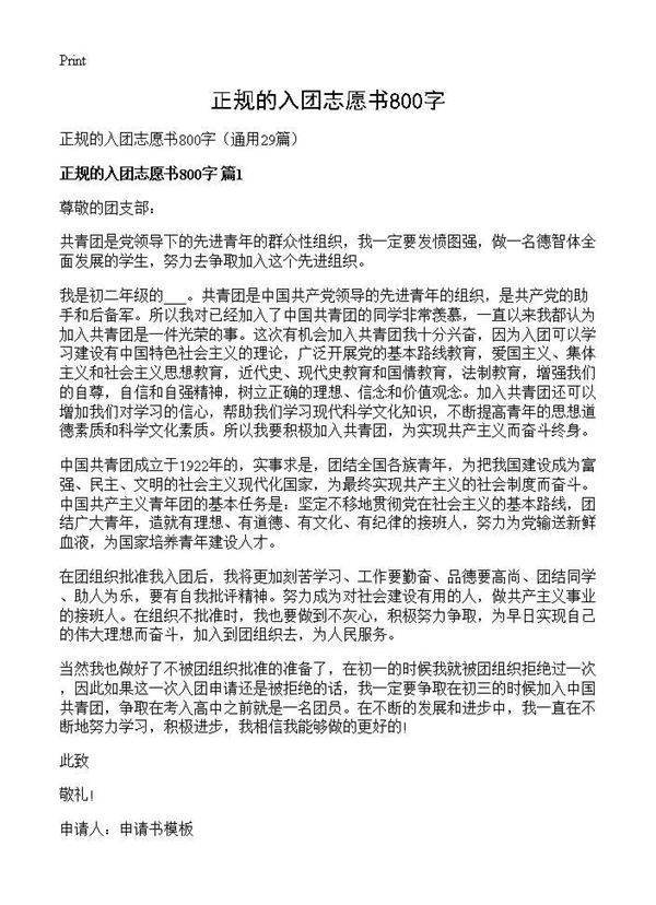 正规的入团志愿书800字29篇