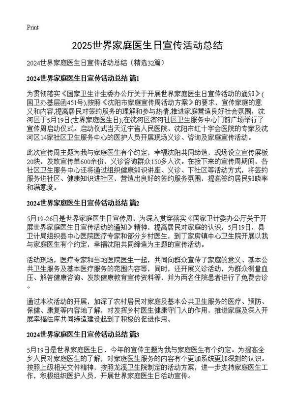 2024世界家庭医生日宣传活动总结32篇