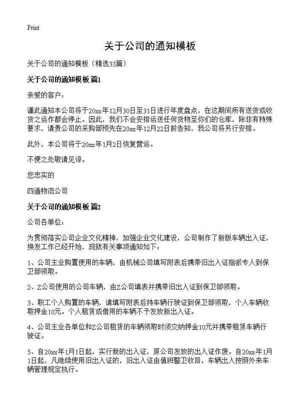 关于公司的通知模板33篇