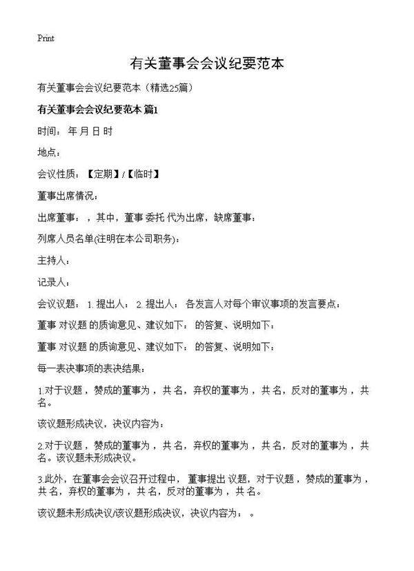 有关董事会会议纪要范本25篇