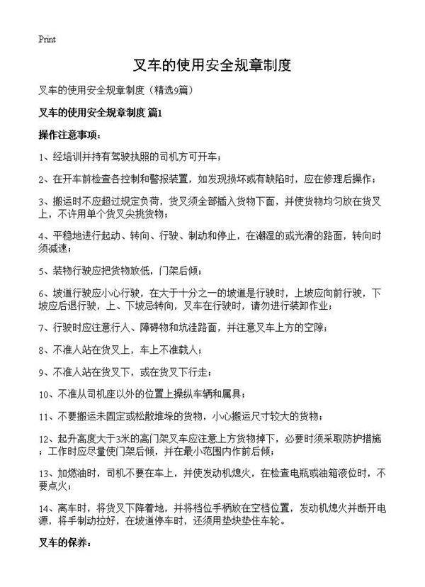 叉车的使用安全规章制度9篇