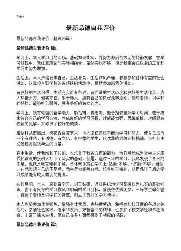 最新品德自我评价20篇