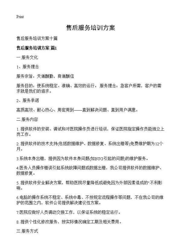 售后服务培训方案