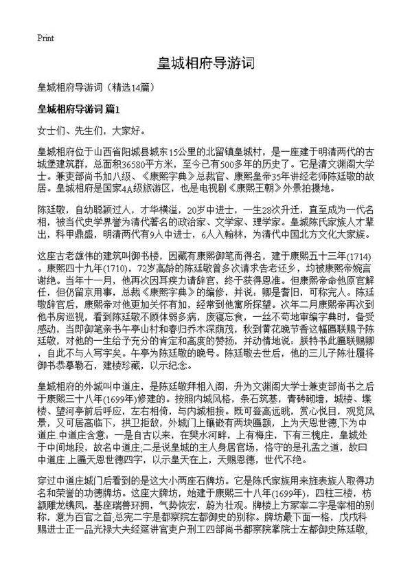 皇城相府导游词14篇