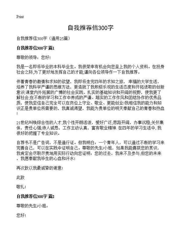 自我推荐信300字25篇