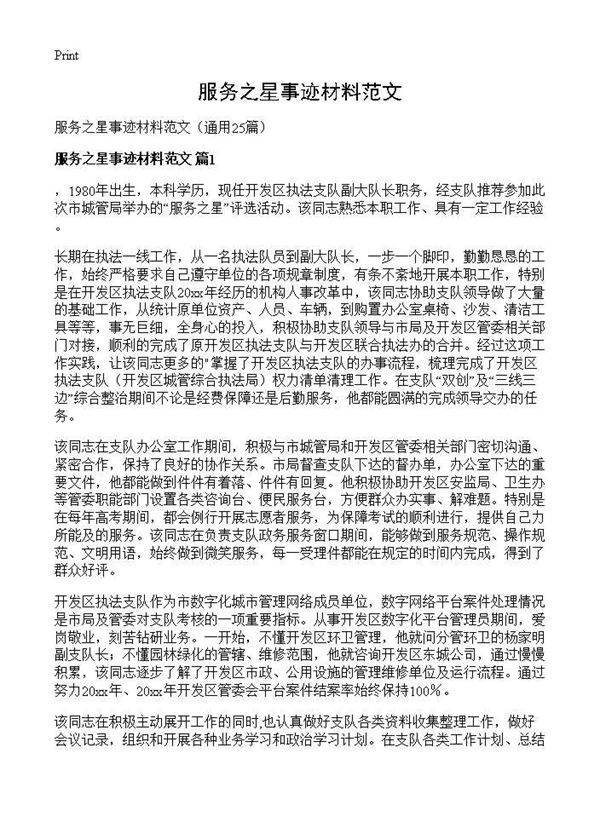 服务之星事迹材料范文25篇