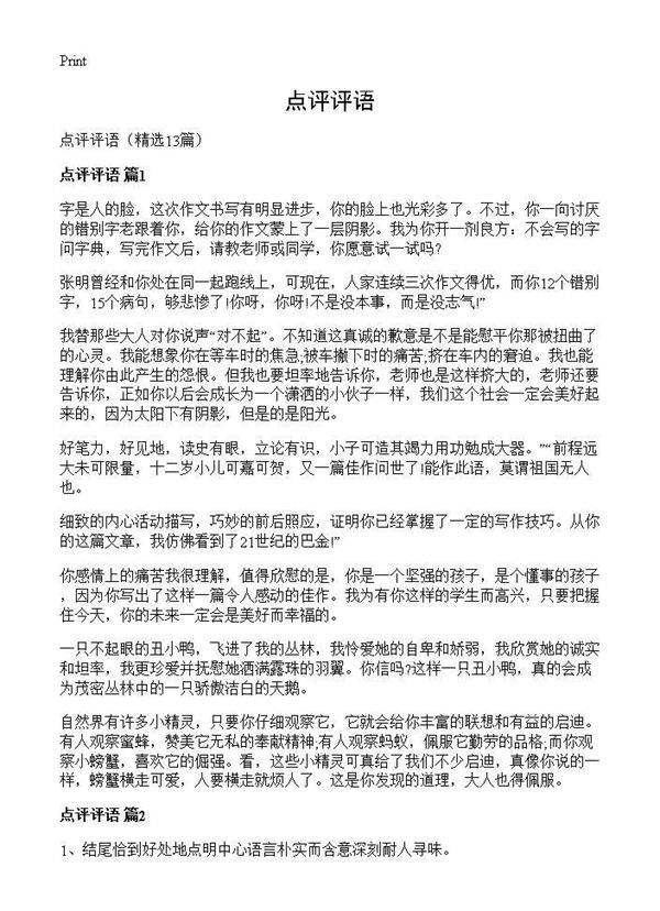 点评评语13篇