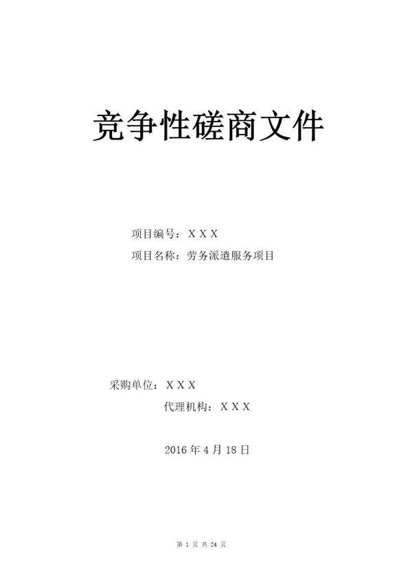 XXX劳务派遣服务项目项目竞争性磋商文件-