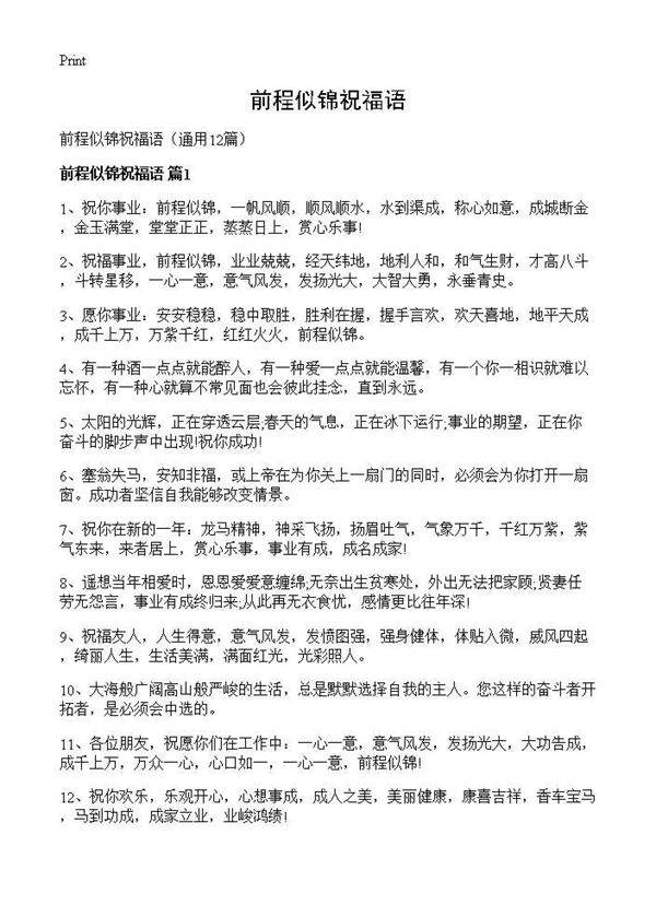 前程似锦祝福语12篇