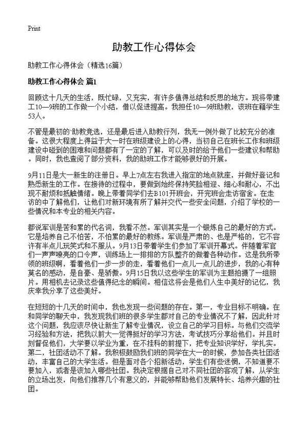 助教工作心得体会16篇