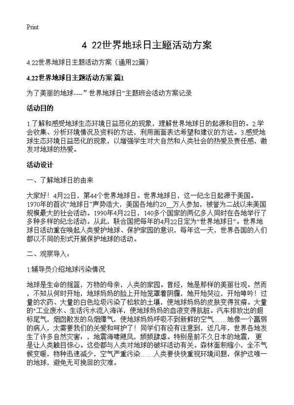 4.22世界地球日主题活动方案22篇