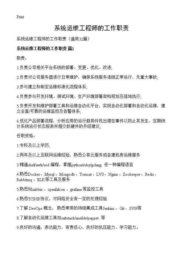 系统运维工程师的工作职责32篇