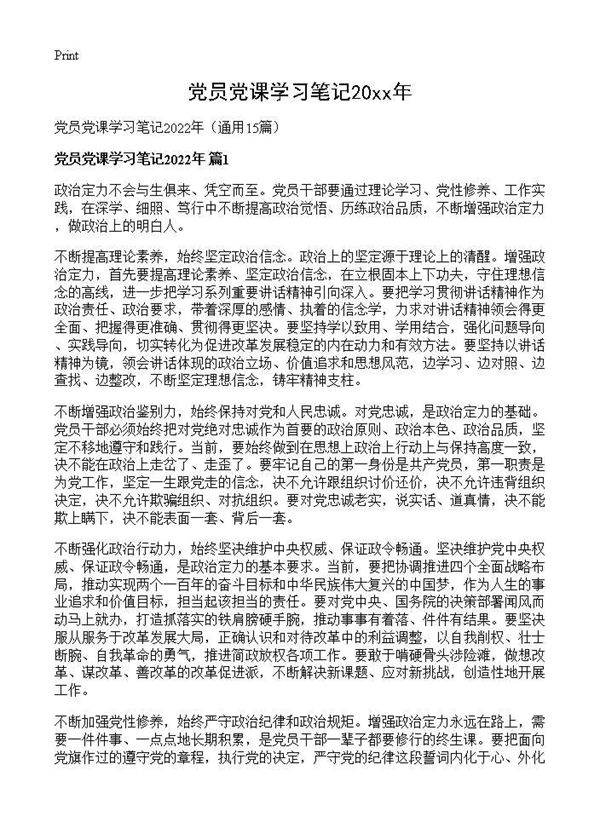 党员党课学习笔记2026年15篇