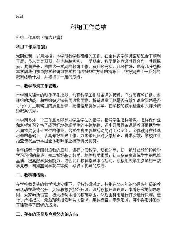 科组工作总结15篇