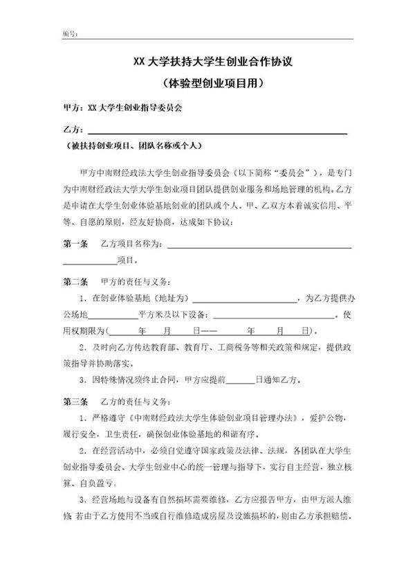 XX大学扶持大学生创业合作协议(体验型创业项目用)