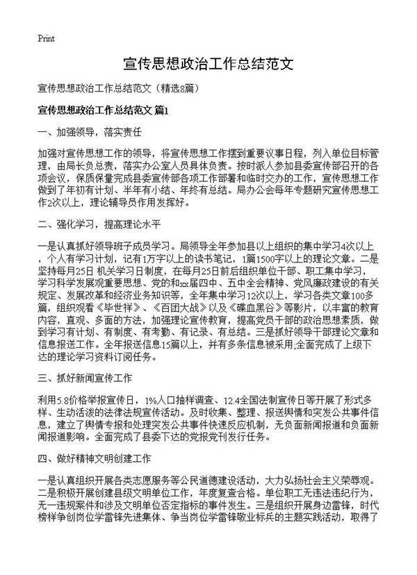 宣传思想政治工作总结范文8篇