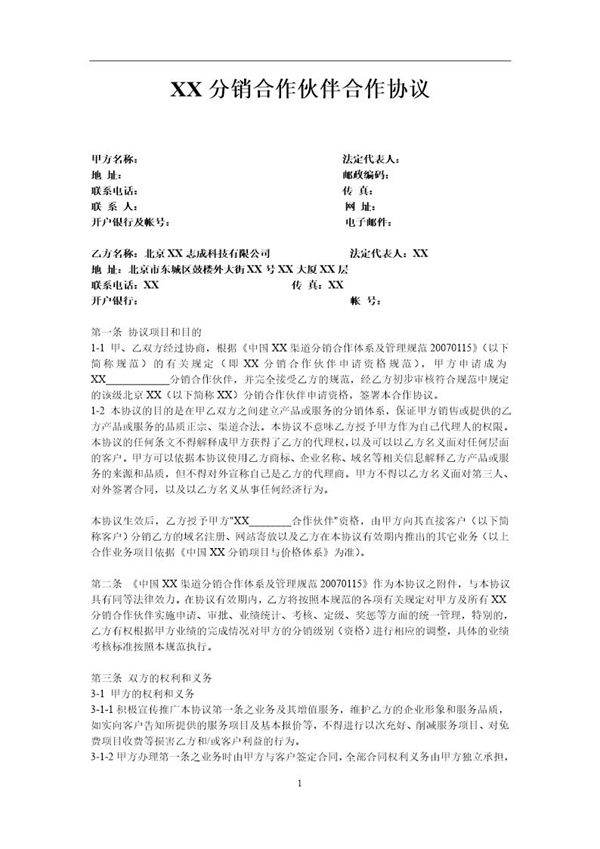 XX分销合作伙伴合作协议