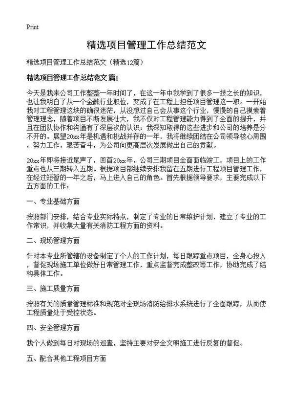精选项目管理工作总结范文12篇