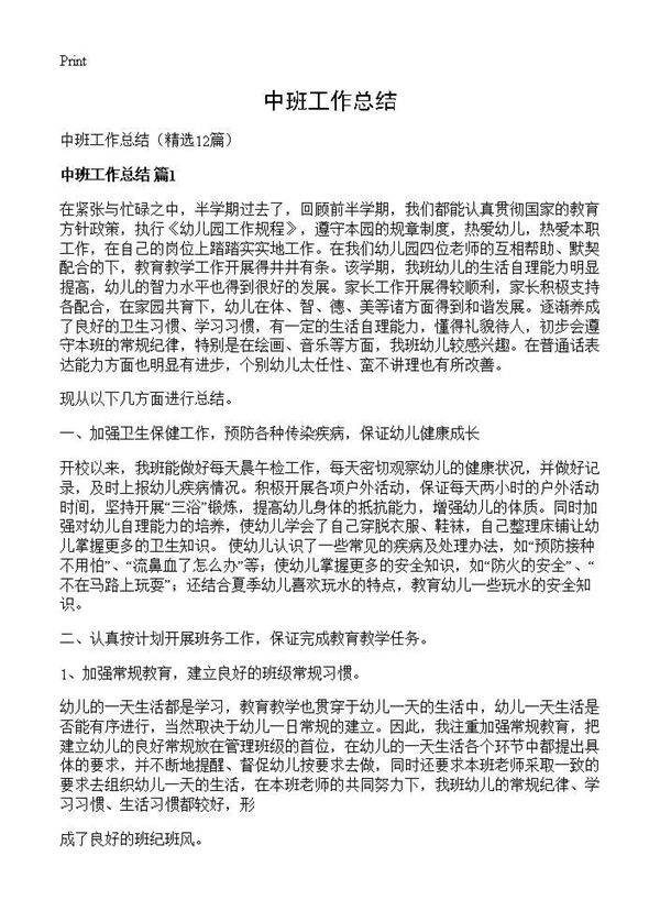 中班工作总结12篇