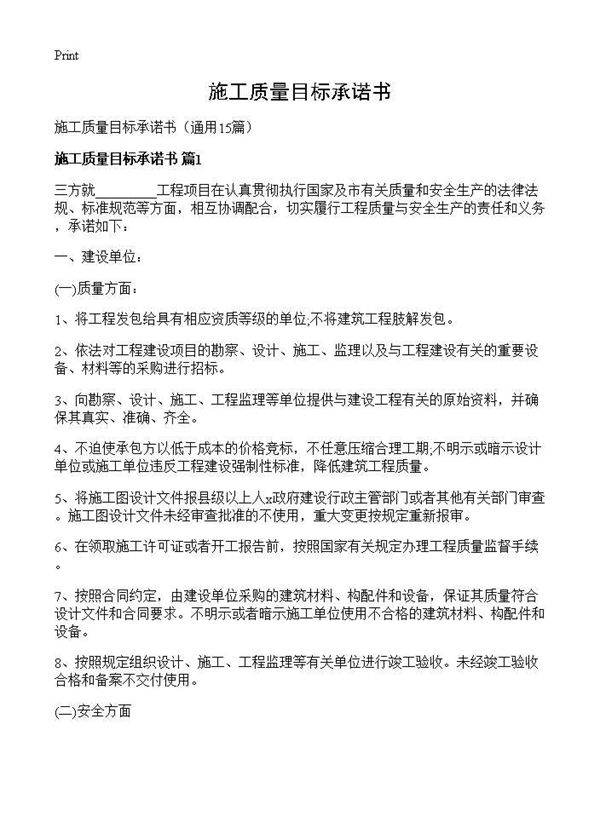 施工质量目标承诺书15篇