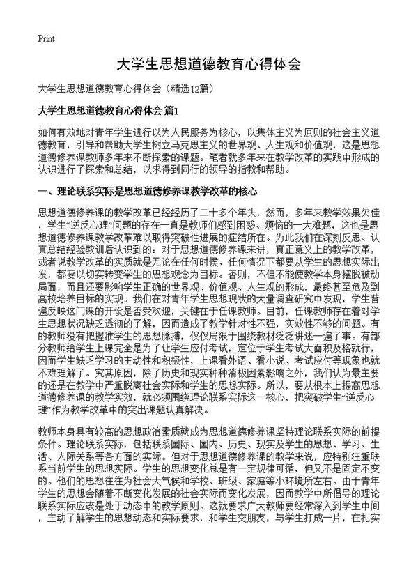 大学生思想道德教育心得体会12篇
