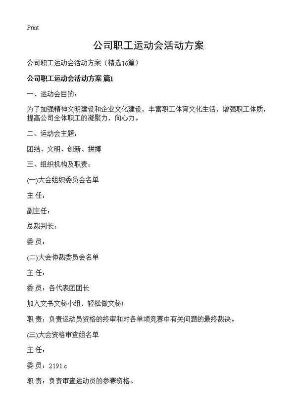 公司职工运动会活动方案16篇