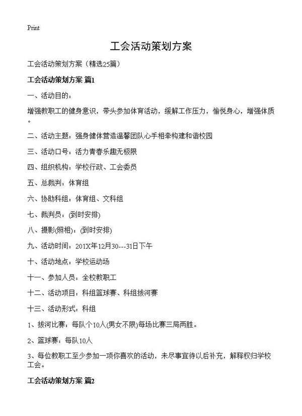 工会活动策划方案25篇