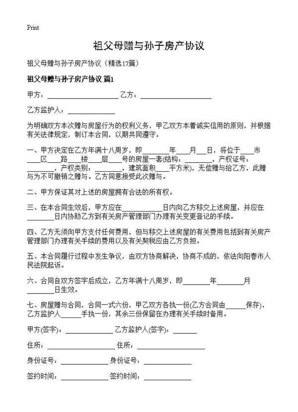 祖父母赠与孙子房产协议17篇