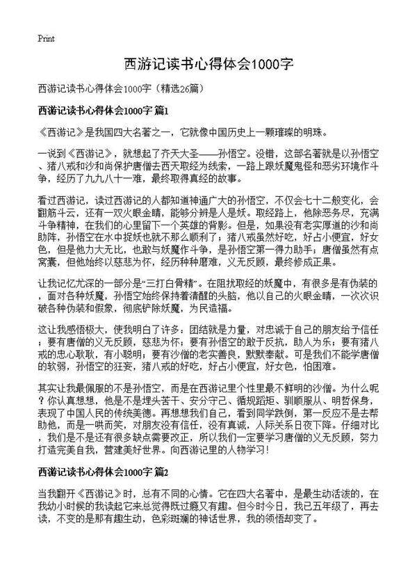 西游记读书心得体会1000字26篇
