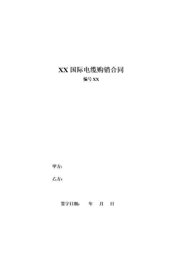 XX国际电缆购销合同