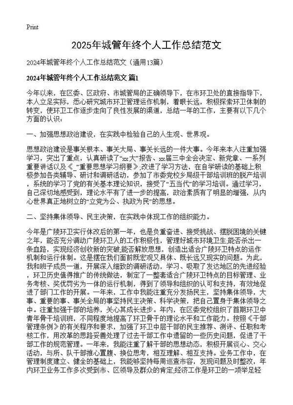 2024年城管年终个人工作总结范文13篇