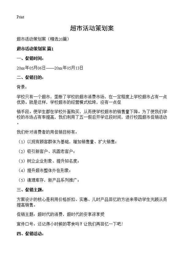 超市活动策划案20篇