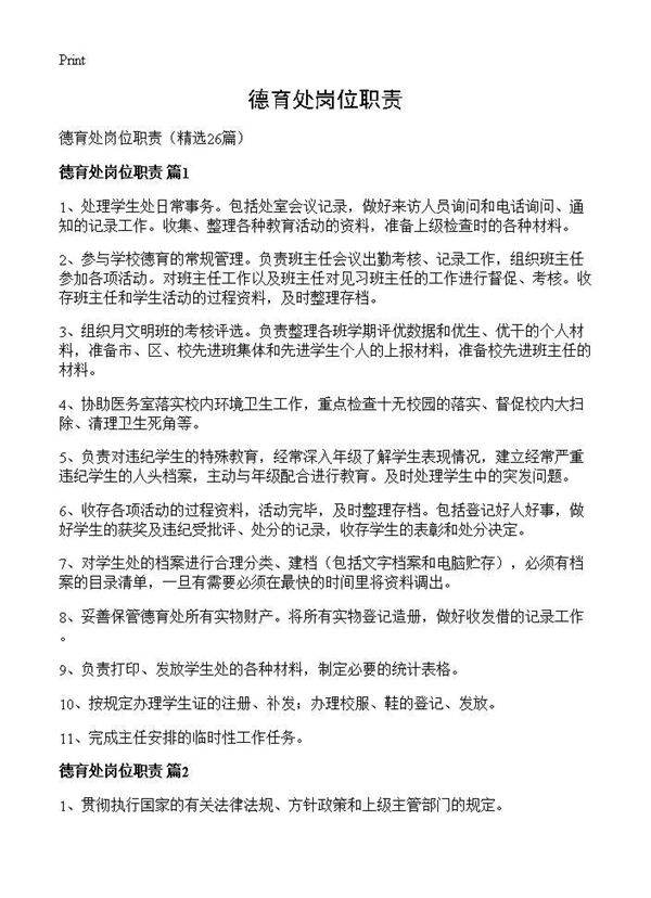 德育处岗位职责26篇