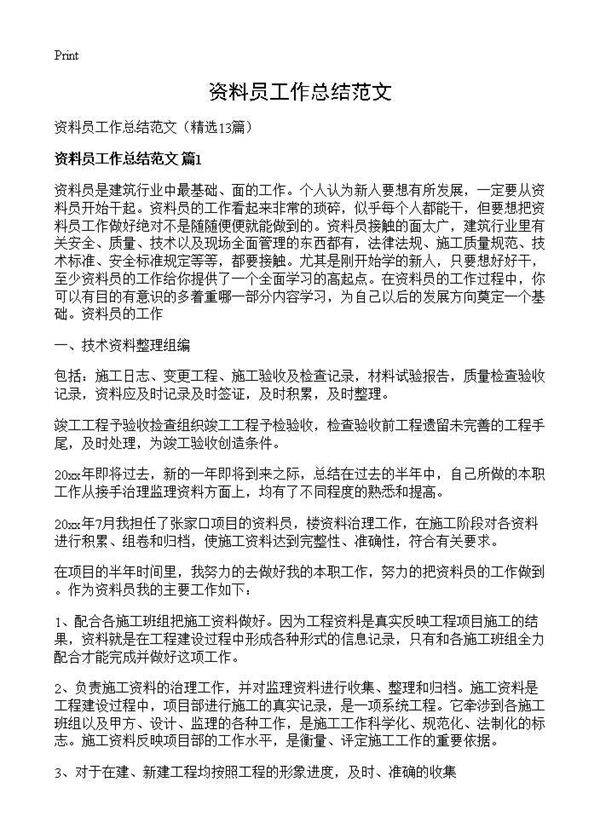 资料员工作总结范文13篇