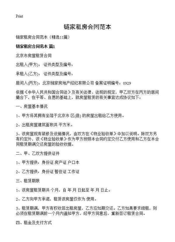 链家租房合同范本11篇