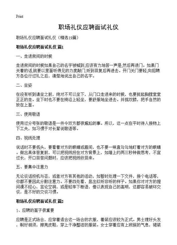 职场礼仪应聘面试礼仪19篇