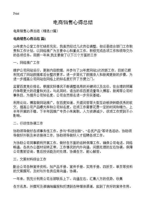 电商销售心得总结17篇