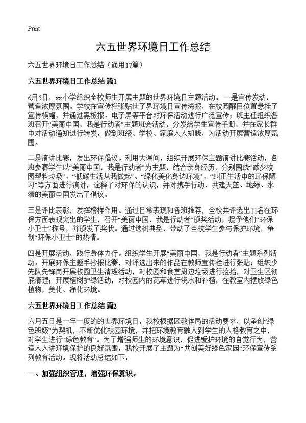 六五世界环境日工作总结17篇
