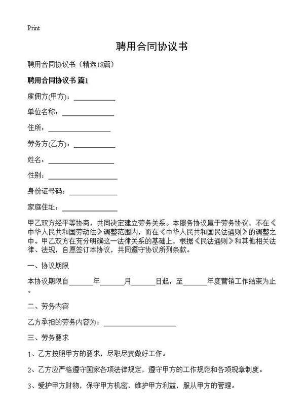 聘用合同协议书18篇