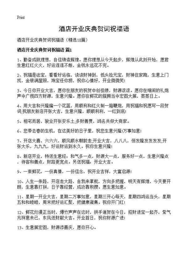 酒店开业庆典贺词祝福语18篇