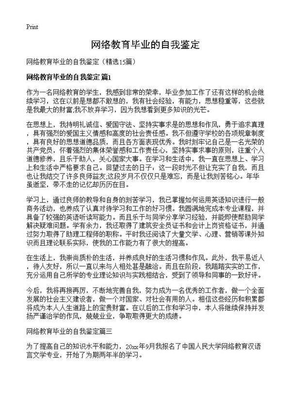 网络教育毕业的自我鉴定15篇