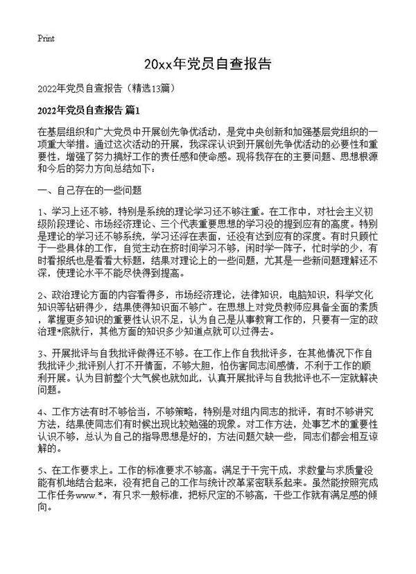 2026年党员自查报告13篇