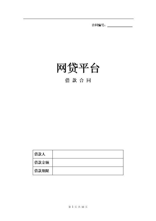 XX网贷平台借款合同