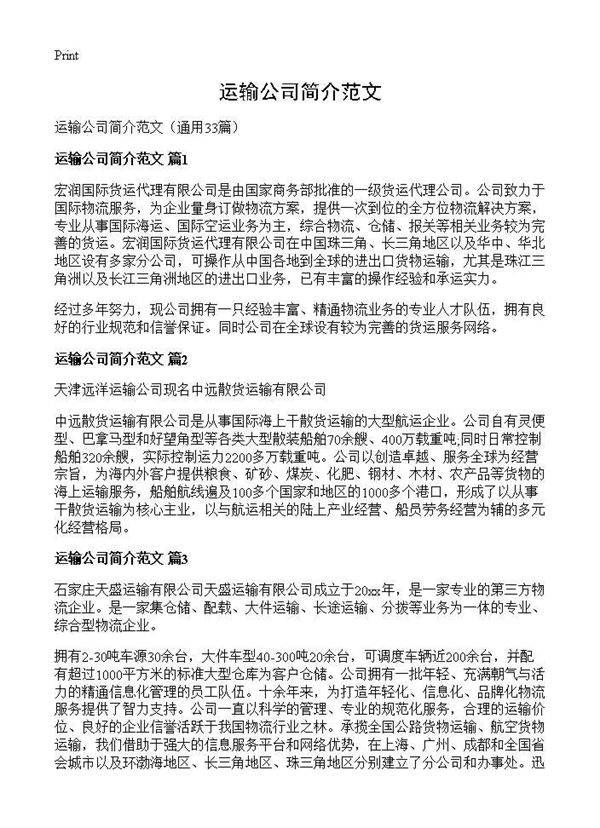 运输公司简介范文33篇