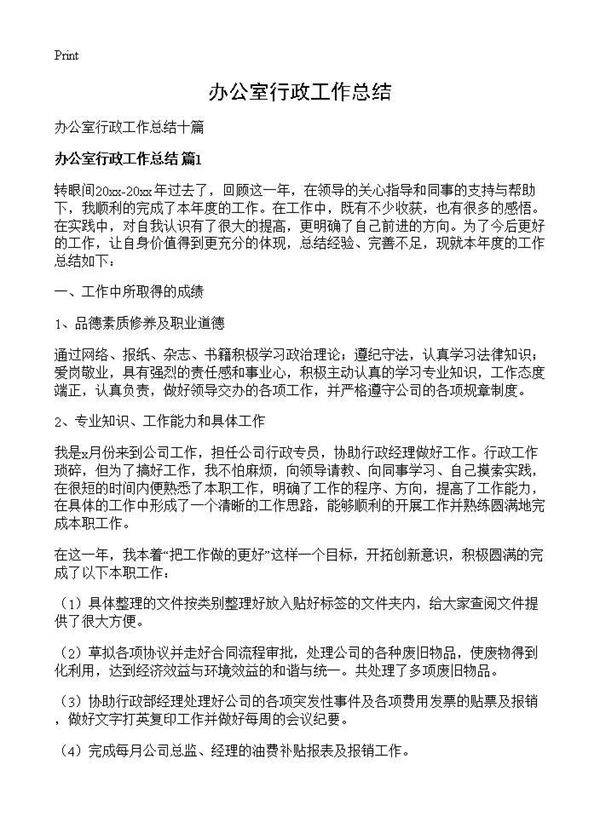 办公室行政工作总结