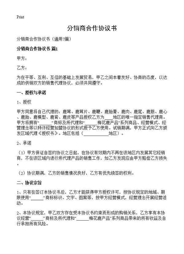 分销商合作协议书7篇